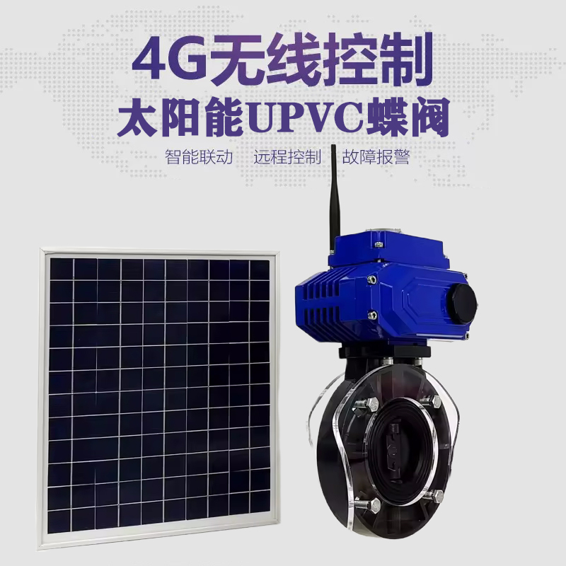 高碑店皓久 无线太阳能远程控制蝶阀 光伏板发电 精准控制 开关迅速 农田灌溉